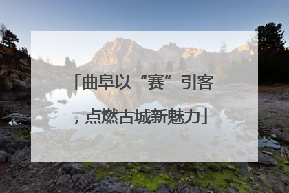 曲阜以“赛”引客，点燃古城新魅力