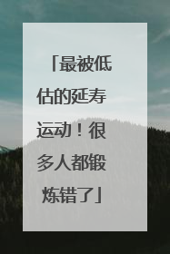 最被低估的延寿运动！很多人都锻炼错了