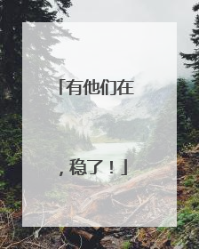 有他们在，稳了！