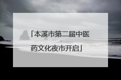 本溪市第二届中医药文化夜市开启