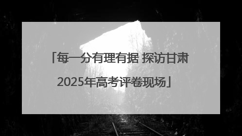每一分有理有据 探访甘肃2025年高考评卷现场
