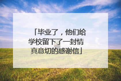 毕业了，他们给学校留下了一封情真意切的感谢信