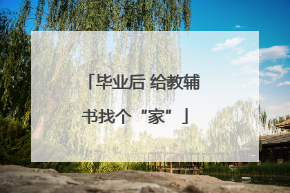 毕业后 给教辅书找个“家”