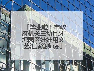 毕业啦！市政府机关三幼月牙塘园区娃娃用文艺汇演谢师恩