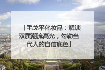 毛戈平化妆品：解锁双质潮流高光，勾勒当代人的自信底色