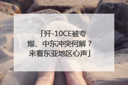 歼-10CE被夸爆、中东冲突何解？来看东亚地区心声