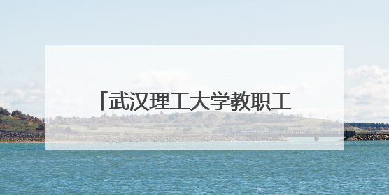 武汉理工大学教职工AI应用创意大赛：科技赋能教育新生态