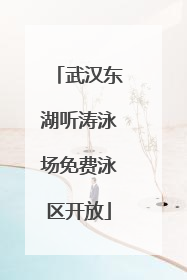 武汉东湖听涛泳场免费泳区开放