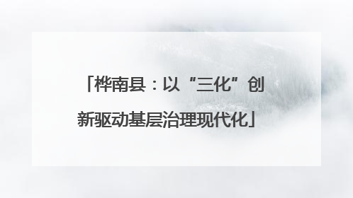 桦南县：以“三化”创新驱动基层治理现代化