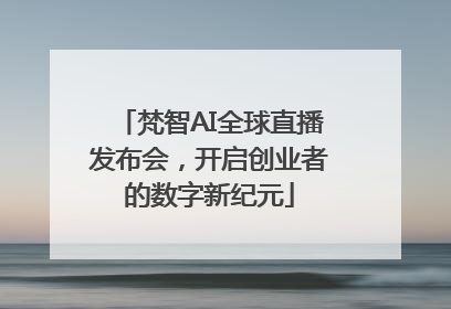 梵智AI全球直播发布会，开启创业者的数字新纪元