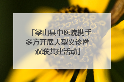 梁山县中医院携手多方开展大型义诊暨双联共建活动
