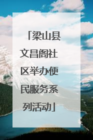 梁山县文昌阁社区举办便民服务系列活动