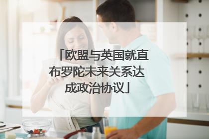 欧盟与英国就直布罗陀未来关系达成政治协议