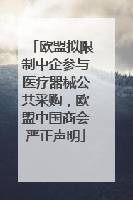 欧盟拟限制中企参与医疗器械公共采购，欧盟中国商会严正声明