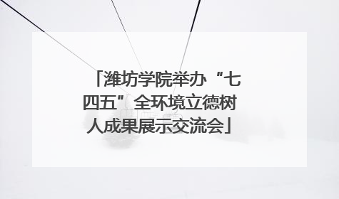 潍坊学院举办“七四五”全环境立德树人成果展示交流会