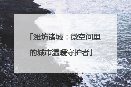 潍坊诸城：微空间里的城市温暖守护者