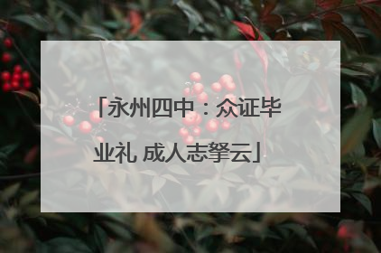 永州四中：众证毕业礼 成人志拏云