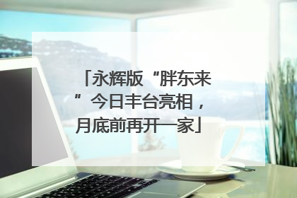 永辉版“胖东来”今日丰台亮相，月底前再开一家