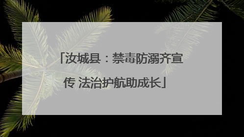 汝城县：禁毒防溺齐宣传 法治护航助成长