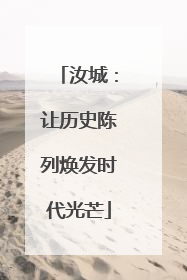 汝城：让历史陈列焕发时代光芒