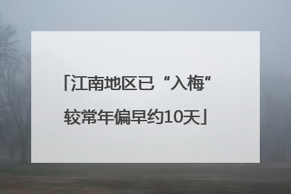 江南地区已“入梅” 较常年偏早约10天