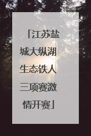 江苏盐城大纵湖生态铁人三项赛激情开赛