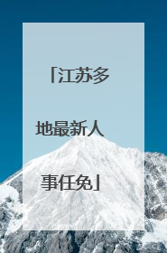 江苏多地最新人事任免