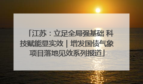 江苏：立足全局强基础 科技赋能显实效｜增发国债气象项目落地见效系列报道