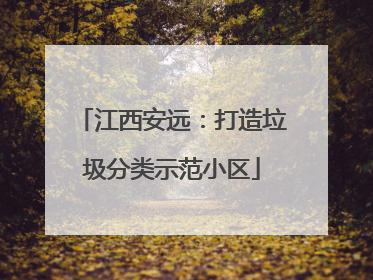 江西安远：打造垃圾分类示范小区