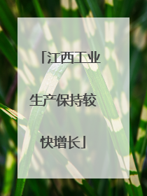 江西工业生产保持较快增长