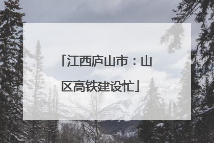江西庐山市：山区高铁建设忙