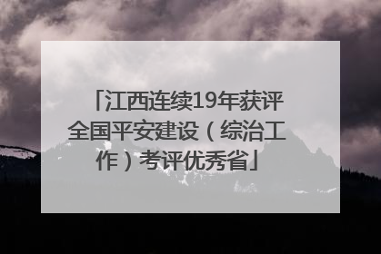 江西连续19年获评全国平安建设（综治工作）考评优秀省
