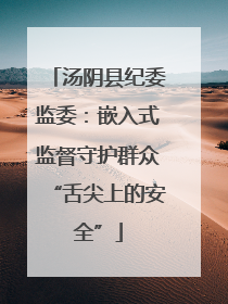汤阴县纪委监委：嵌入式监督守护群众“舌尖上的安全”