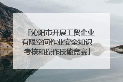 沁阳市开展工贸企业有限空间作业安全知识考核和操作技能竞赛