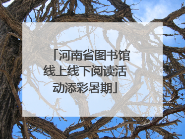 河南省图书馆线上线下阅读活动添彩暑期