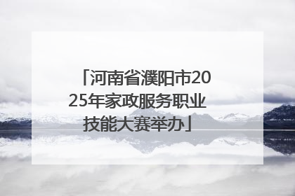 河南省濮阳市2025年家政服务职业技能大赛举办
