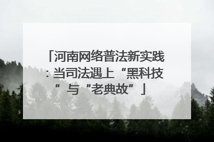 河南网络普法新实践：当司法遇上“黑科技”与“老典故”