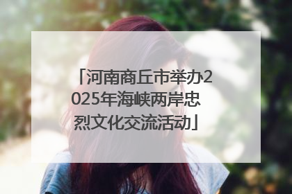 河南商丘市举办2025年海峡两岸忠烈文化交流活动