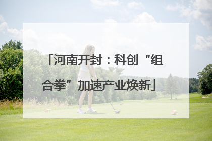 河南开封：科创“组合拳”加速产业焕新
