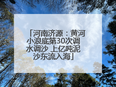 河南济源：黄河小浪底第30次调水调沙 上亿吨泥沙东流入海