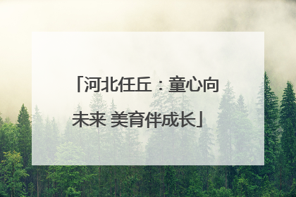 河北任丘：童心向未来 美育伴成长