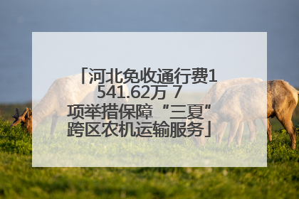 河北免收通行费1541.62万 7项举措保障“三夏”跨区农机运输服务