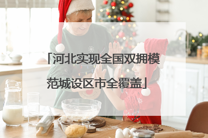 河北实现全国双拥模范城设区市全覆盖