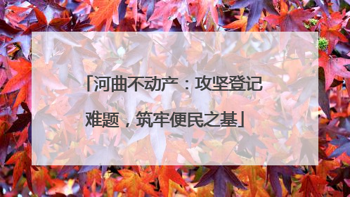 河曲不动产：攻坚登记难题，筑牢便民之基
