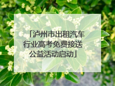 泸州市出租汽车行业高考免费接送公益活动启动