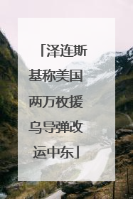 泽连斯基称美国两万枚援乌导弹改运中东