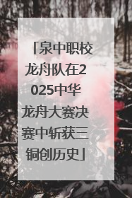 泉中职校龙舟队在2025中华龙舟大赛决赛中斩获三铜创历史