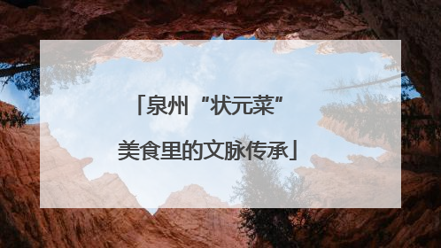 泉州“状元菜” 美食里的文脉传承