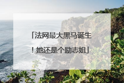 法网最大黑马诞生！她还是个励志姐