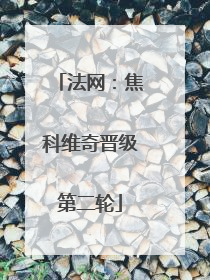 法网：焦科维奇晋级第二轮
